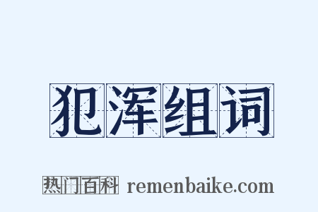 犯浑组词是什么意思的图片
